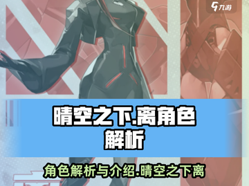 晴空之下离角色解析🔥游戏党必看！⚡截图1