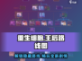 重生细胞🔥王后路线+海DLC进入方式全解析！游戏技巧大公开🎉