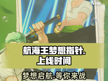 航海王梦想指针上线时间🔥超全介绍来啦！🎉截图1