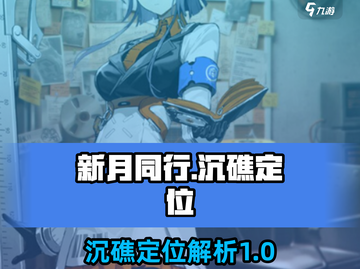 新月同行💥沉礁定位全解析🔥玩家必看！截图1