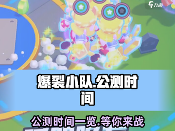爆裂小队🔥公测时间曝光，快来抢先体验💥截图1