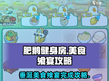 肥鹅健身房美食飨宴攻略🔥《让人垂涎的美食飨宴》完成秘籍🎮截图1