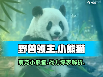 野兽领主新世界🔥小熊猫萌宠养成秘籍🐼截图1