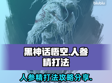 黑神话悟空人参精打法🔥超简单技巧分享！截图1