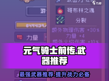 元气骑士前传🔥必玩热门武器推荐！新手必看截图1