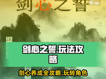 剑心之誓🔥超详细玩法攻略，必看！🎮截图1