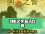 剑心之誓🔥超详细玩法攻略，必看！🎮