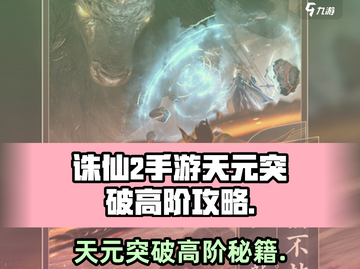 诛仙2手游天元突破🔥高阶秘籍独家揭秘！截图1