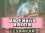 诛仙2手游天元突破🔥高阶秘籍独家揭秘！