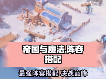 帝国与魔法🔥最强阵容搭配，秒杀全场！截图1