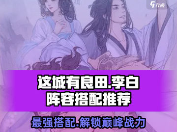 这城有良田李白阵容🔥最强搭配攻略来了！截图1