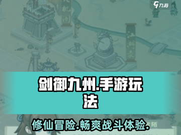 剑御九州手游🔥超全玩法介绍来啦！截图1