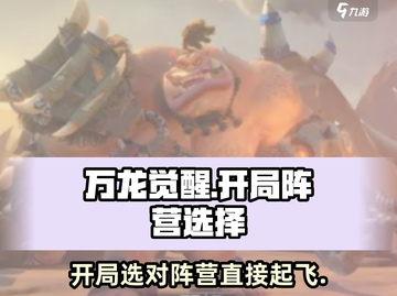 万龙觉醒🔥开局阵营怎么选？必看攻略！截图1