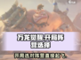 万龙觉醒🔥开局阵营怎么选？必看攻略！