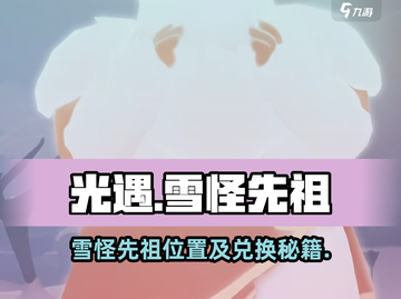 《光遇雪怪先祖位置+兑换物品大公开❄》截图1