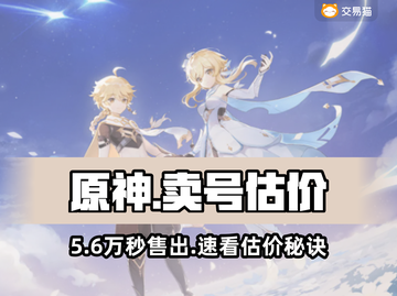 原神卖号估价神器曝光！💰🔥截图1