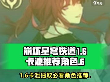 崩坏星穹铁道1.6卡池🔥必抽角色推荐！新手必看👇截图1