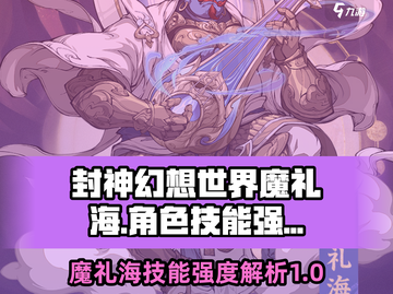 封神幻想世界🔥魔礼海技能强度解析来了！截图1