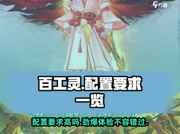 百工灵配置要求高吗？🔥低配玩家的泪与笑游戏名必备！截图1