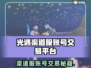 🔥《光遇》渠道服账号交易全攻略！💎
