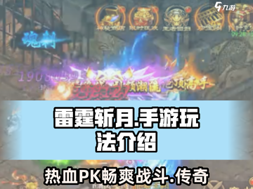 雷霆⚡斩月手游：超燃玩法🔥一玩就上头！截图1