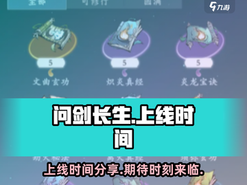 问剑长生上线时间🔥游戏迷们快来看❗截图1