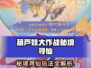 🎮葫芦娃大作战秘境寻仙爆肝攻略！