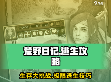 荒野日记💥专属人物逃生秘籍🔥逃生率100%！截图1