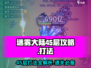 迷雾大陆💥45层通关秘籍，这样打超简单！🔥