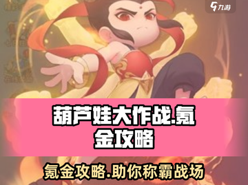 葫芦娃大作战🔥氪金秘籍，快速上分必备！截图1