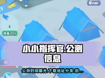 小小指挥官公测下载地址🔥抢先体验➡等你来战！截图1