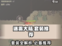迷雾大陆🔥套装大揭秘！哪些值得入手？🎮