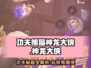 功夫熊猫神龙大侠🔥：玩法超有趣，根本停不下来！
