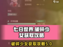 七日世界🔥破碎少女获取攻略💎