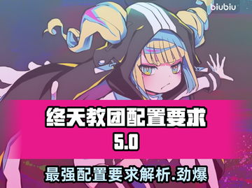 终天教团配置要求💥游戏党必看！低配也能玩转🔥截图1