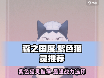 森之国度🔥紫色猫灵排行！💥必看📌截图1