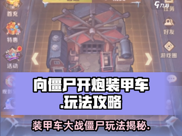 向僵尸开炮装甲车🔥游戏玩法大揭秘！截图1