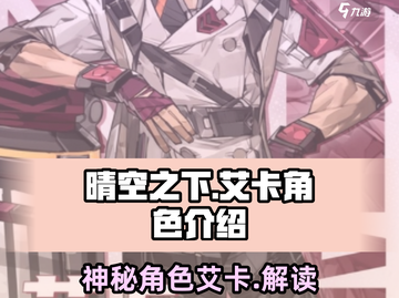 《晴空之下》艾卡角色大揭秘💥🔥截图1