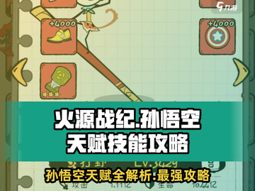 火源战纪孙悟空天赋🔥技能全攻略来啦！截图1