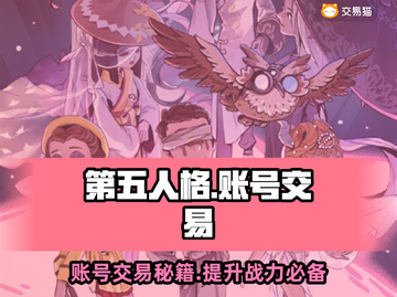 第五人格账号交易平台💡助你轻松交易🎉截图1