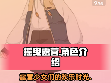 摇曳露营角色大揭秘！🔥游戏人物全介绍 Camping✨截图1