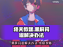 终天教团黑屏闪退？❌教你一键解决办法！🔥