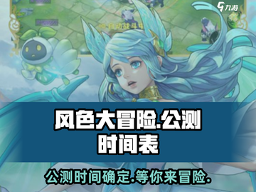 风色大冒险🔥公测时间曝光，玩家沸腾了！截图1