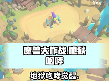 魔兽大作战🔥地狱咆哮有多猛？截图1