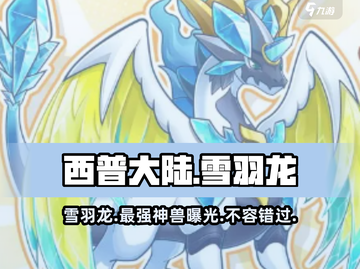 西普大陆手游🔥雪羽龙超全介绍来啦！✨截图1