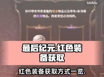 《最后纪元》🔥红色装备获取全攻略💥截图1