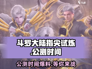 斗罗大陆指尖试炼🔥公测时间大曝光！💥截图1