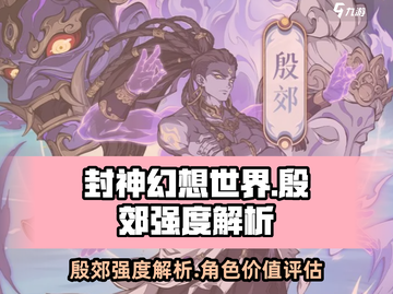 封神幻想世界🔥殷郊强度爆表，值得一玩！截图1