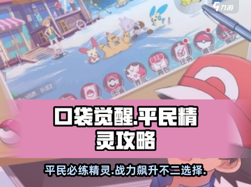 口袋觉醒🔥平民必练精灵大揭秘！💎截图1