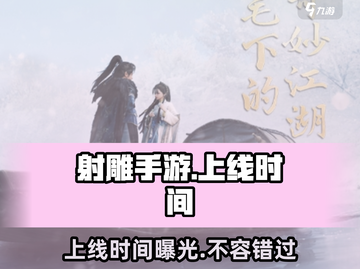 射雕手游上线时间🔥金庸大作即将来袭！🎮截图1